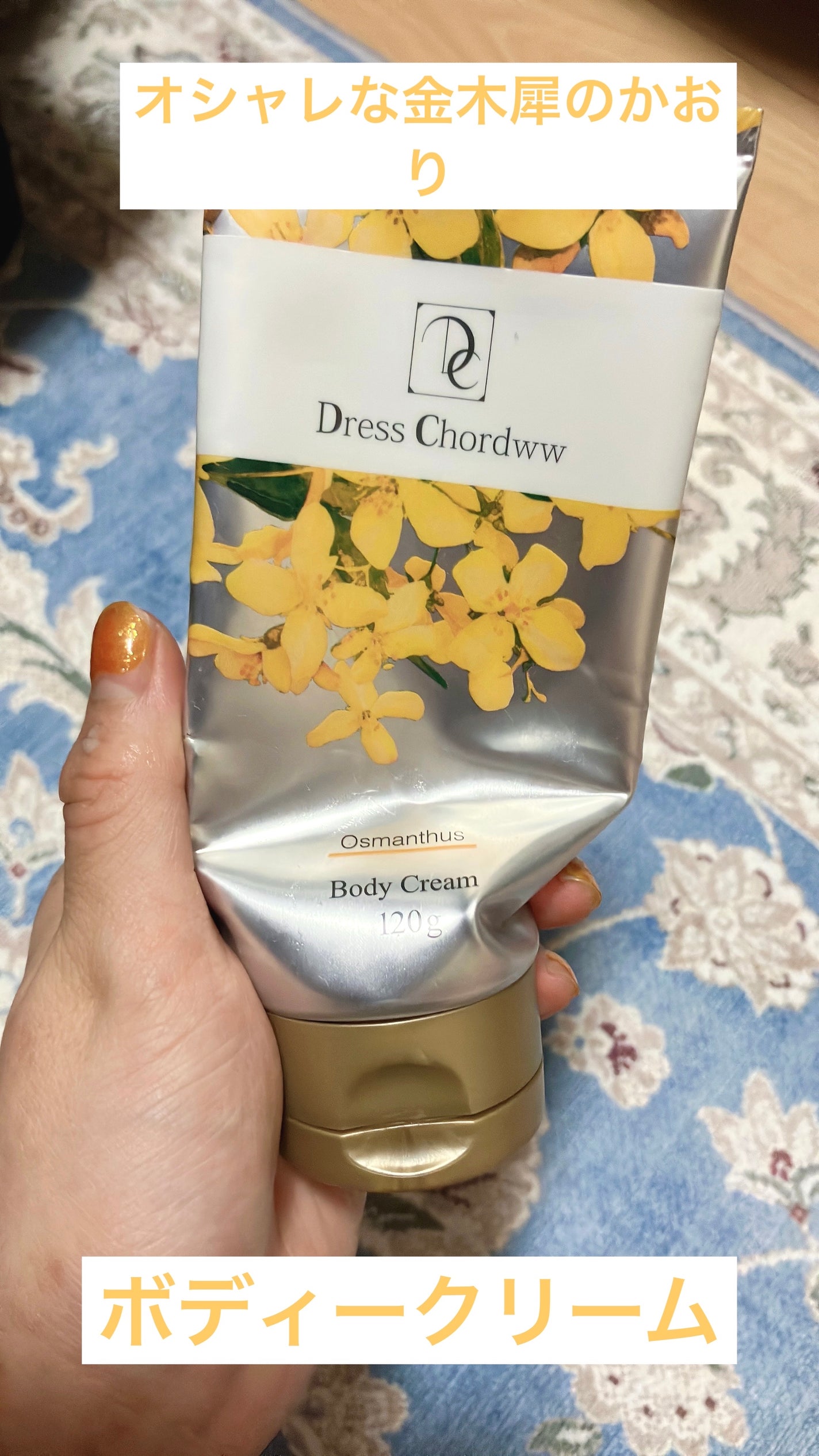 フレグランス ボディクリーム/Dress Chordww/ボディクリームを使ったクチコミ(1枚目)