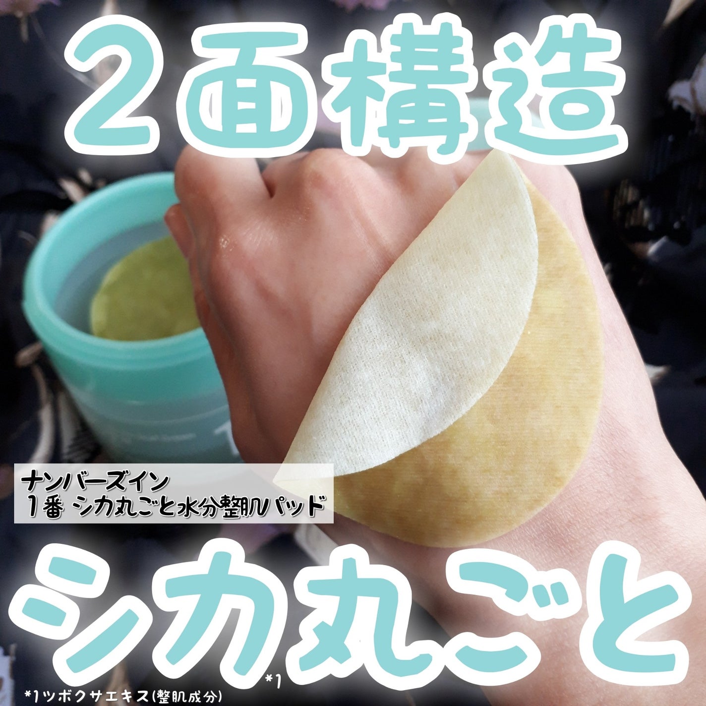 1番 シカ丸ごと水分整肌パッド/numbuzin/トナーパッドを使ったクチコミ(1枚目)