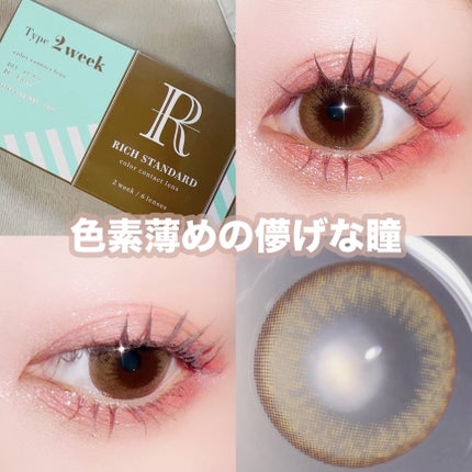 リッチスタンダード2WEEKシリーズ/RICH STANDARD/2週間(2WEEKS)カラコンを使ったクチコミ(1枚目)