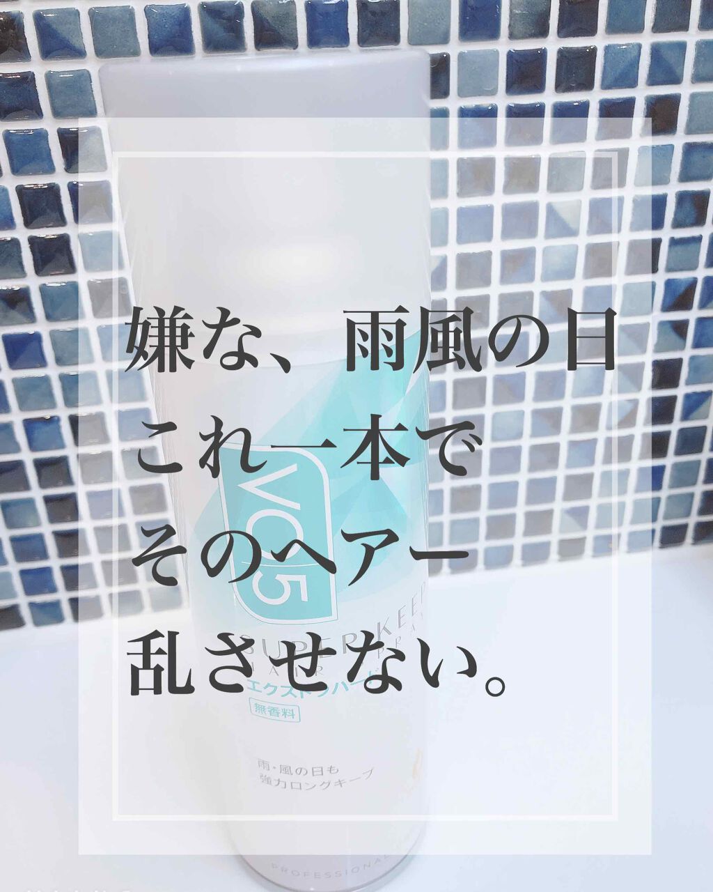 スーパーキープヘアスプレイ＜エクストラハード＞ 無香料/VO5/ヘアスプレーを使ったクチコミ（1枚目）