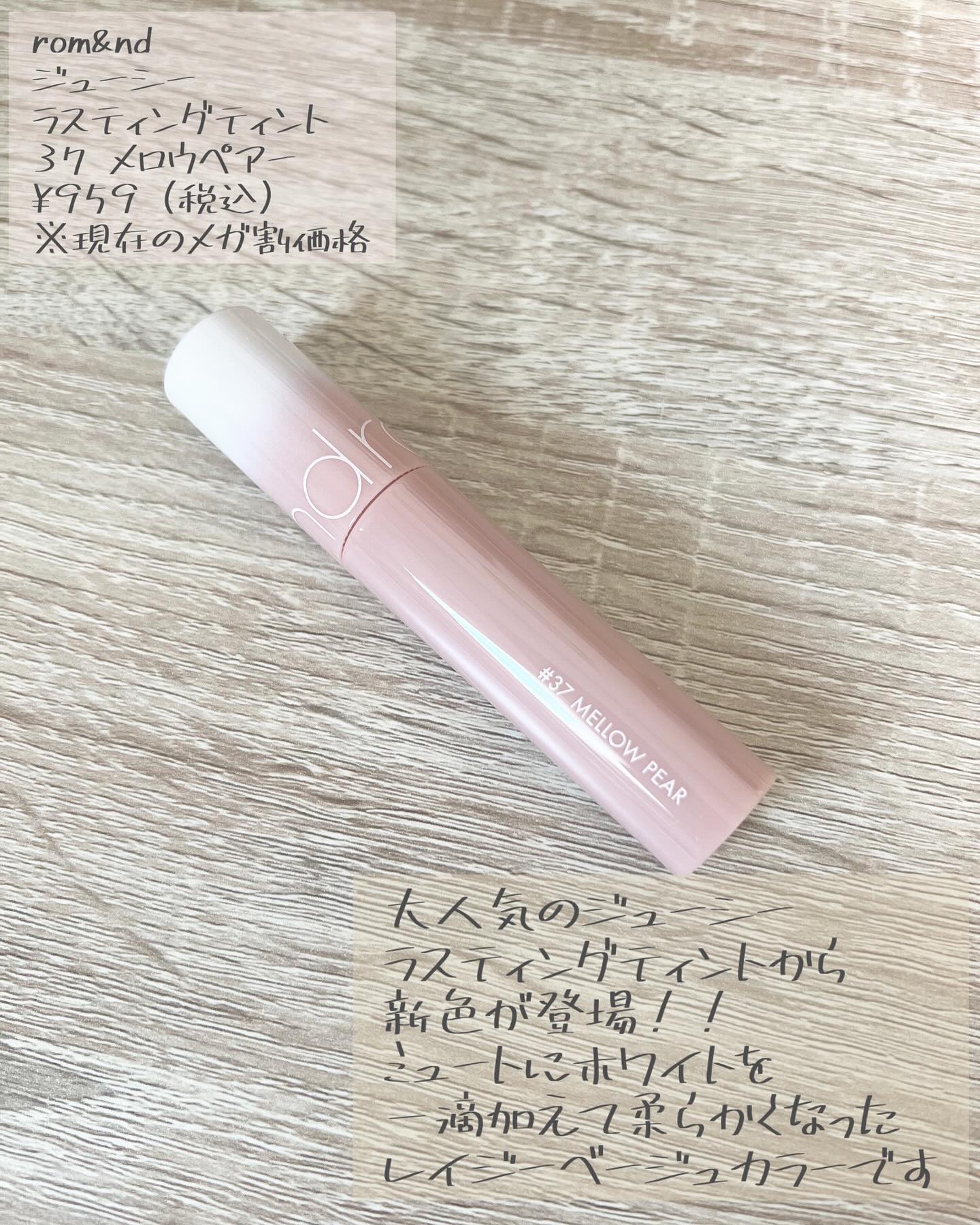 ジューシーラスティングティント 37 メロウペアー(MELLOW PEAR)/rom&nd/リップティントを使ったクチコミ（2枚目）