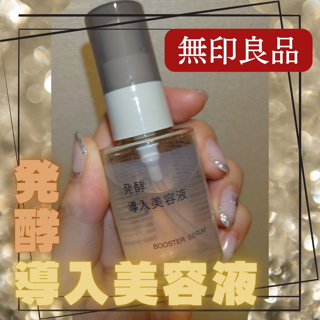発酵導入美容液/無印良品/ブースター・導入液を使ったクチコミ(1枚目)