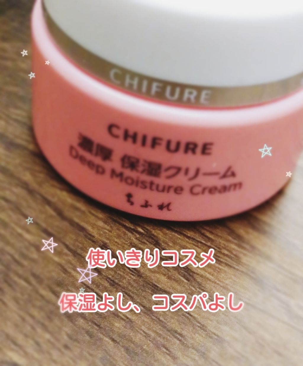 濃厚 保湿クリーム/ちふれ/フェイスクリームを使ったクチコミ（1枚目）