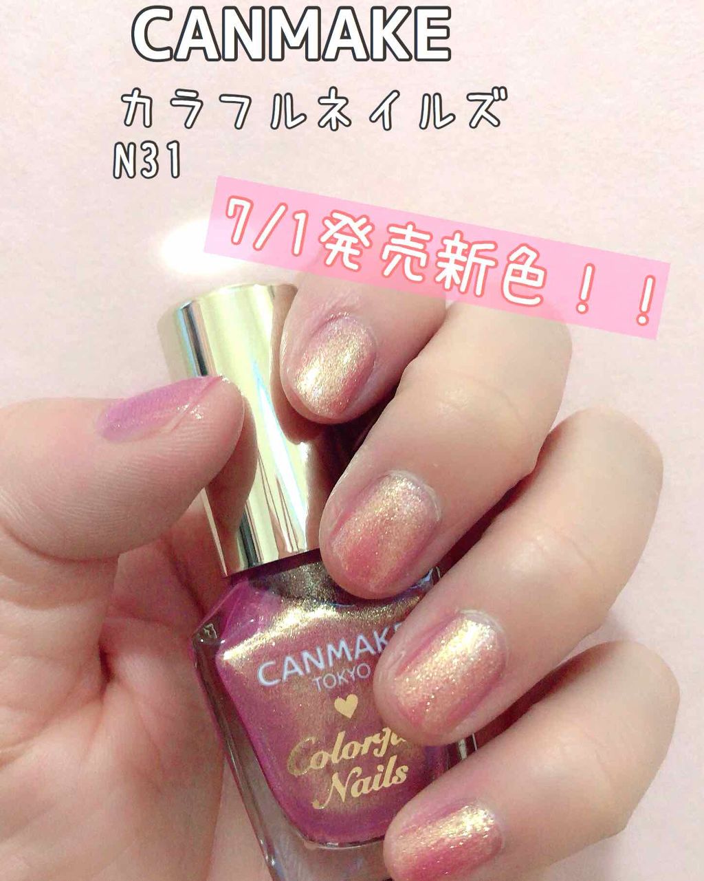カラフルネイルズ N31 ラブリーシャワー/キャンメイク/マニキュアを使ったクチコミ（1枚目）