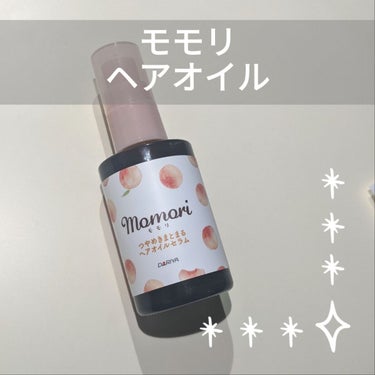 つやめきまとまるヘアオイルセラム/モモリ/ヘアオイルを使ったクチコミ（1枚目）