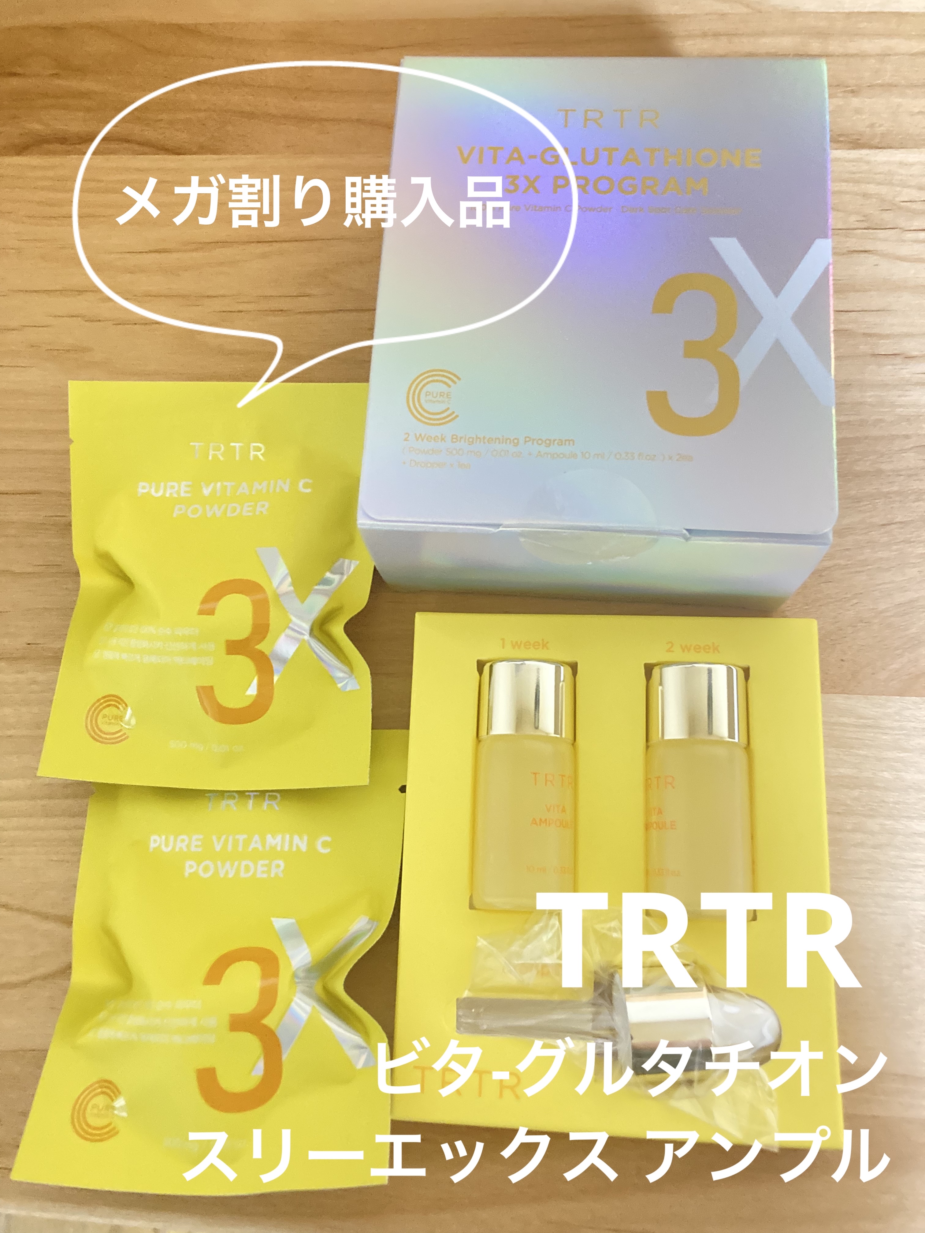 ビタ‐グルタチオン スリーエックス アンプル/TRTR/美容液を使ったクチコミ（1枚目）