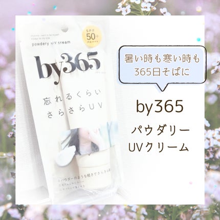 by365 パウダリーUVクリーム/ナリスアップ/日焼け止めクリームを使ったクチコミ(1枚目)