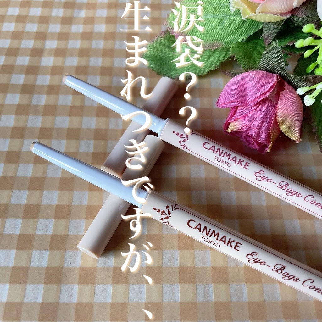 アイバッグコンシーラー/キャンメイク/ペンシルコンシーラーを使ったクチコミ(1枚目)