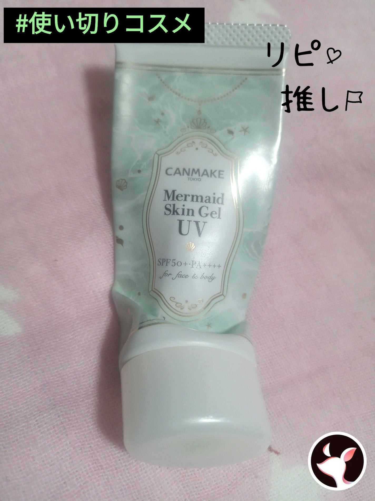 マーメイドスキンジェルUV/キャンメイク/日焼け止めジェルを使ったクチコミ(1枚目)