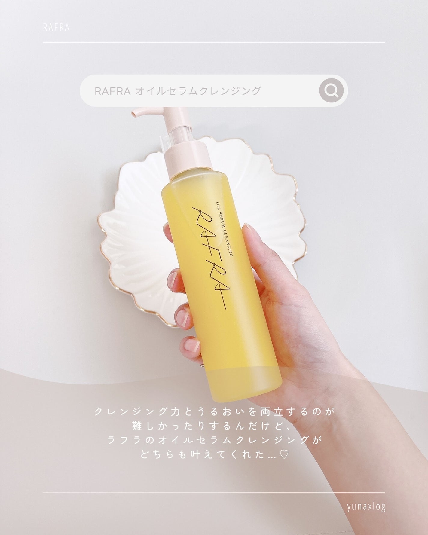 オイルセラムクレンジング/RAFRA/オイルクレンジングを使ったクチコミ(2枚目)