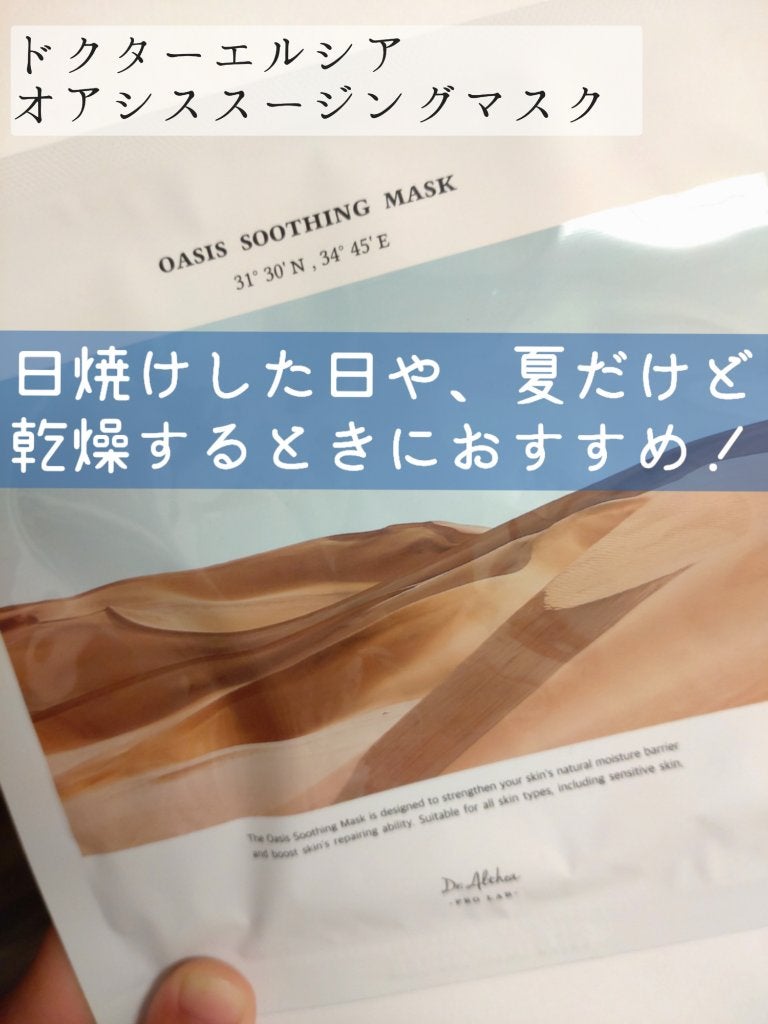 オアシス スージング マスク/Dr.Althea/シートマスク・パックを使ったクチコミ(1枚目)