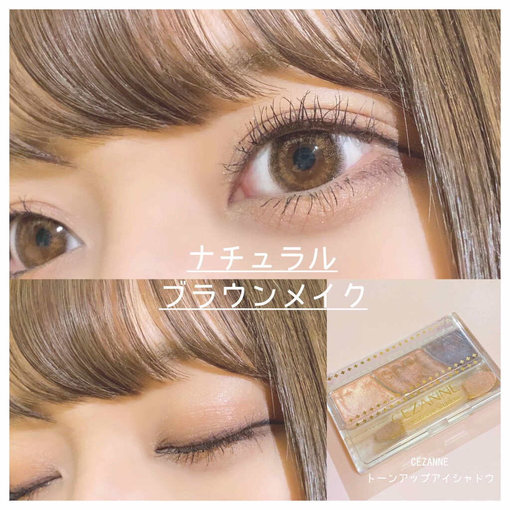 
💗🌰 ナチュラルブラウンメイク 🌰💗


使用するアイシャドウは
#CEZANNE #セザンヌ
トーンアップアイシャドウ 02番！

このアイシャドウはとにかくコスパが神！
580円でこの上品なパール感はほんとに最強…
ギラギラし