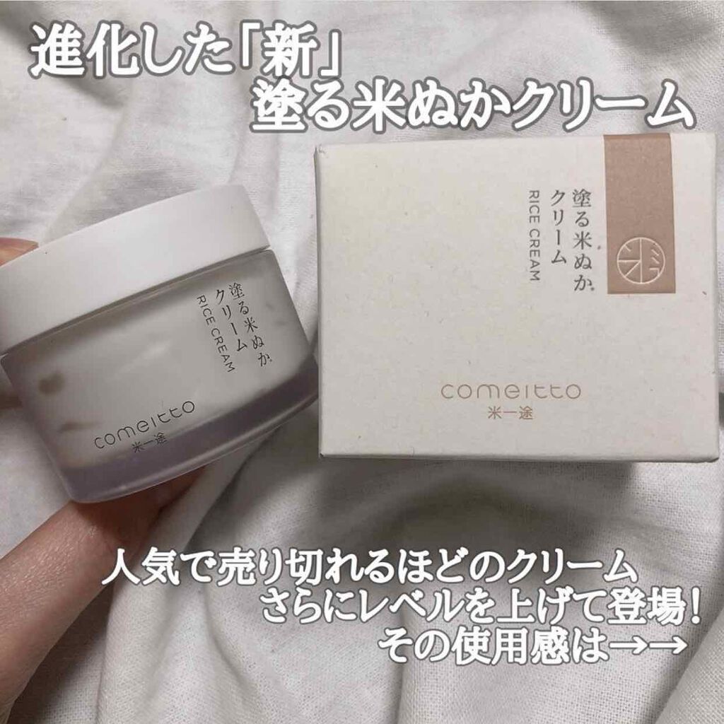 塗る米ぬかクリーム/米一途/フェイスクリームを使ったクチコミ(1枚目)