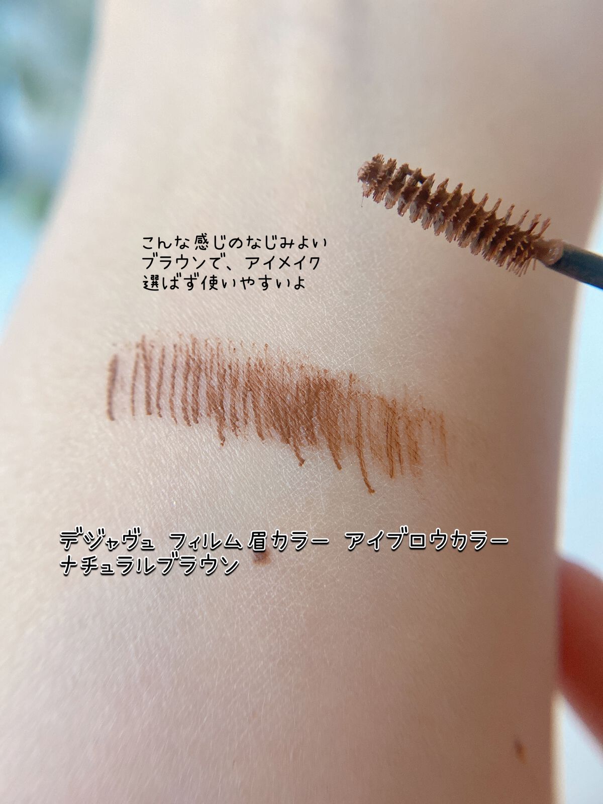 エミリー@フォロバ100 on LIPS 「・・デジャヴュフィルム眉カラーアイブロウカラーナチュラルブラウ..」(3枚目)