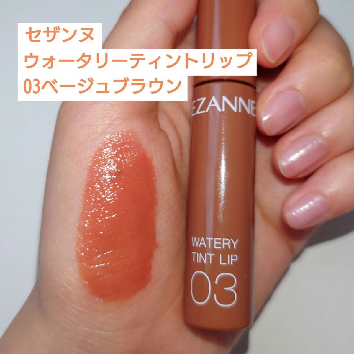 ウォータリーティントリップ/CEZANNE/リップティントを使ったクチコミ(2枚目)