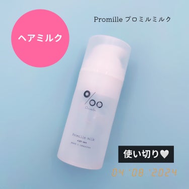 プロミルミルク/Promille/ヘアミルクを使ったクチコミ（1枚目）