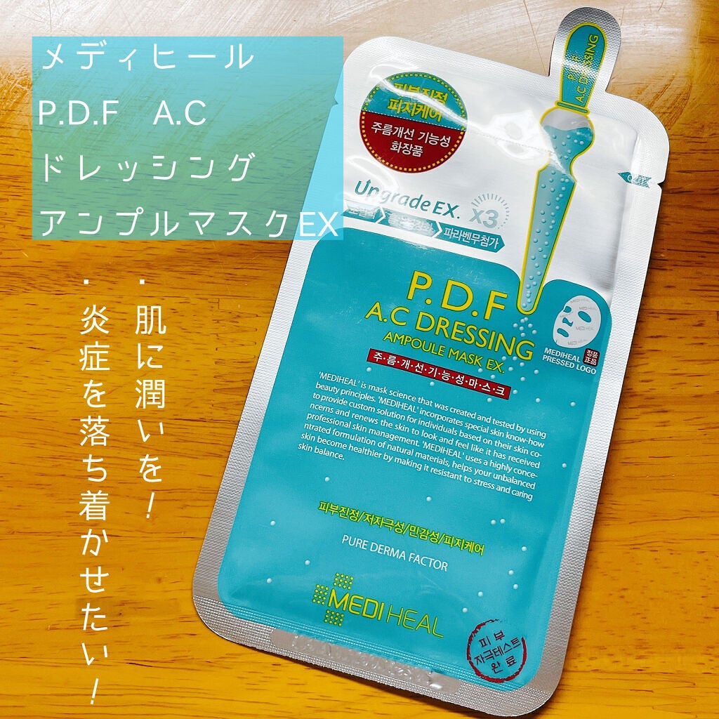 P.D.F A.Cドレッシングアンプルマスク EX/MEDIHEAL/シートマスク・パックを使ったクチコミ(1枚目)