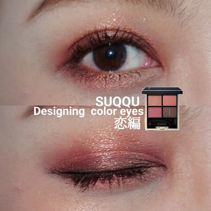 デザイニング カラー アイズ/SUQQU/アイシャドウパレットを使ったクチコミ(1枚目)