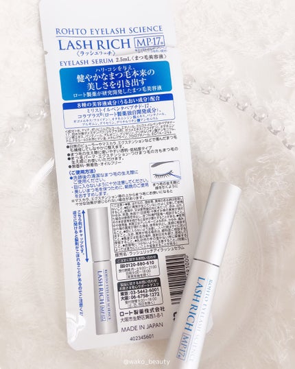 ラッシュリッチアイラッシュセラム/ロート製薬/まつげ美容液を使ったクチコミ(5枚目)