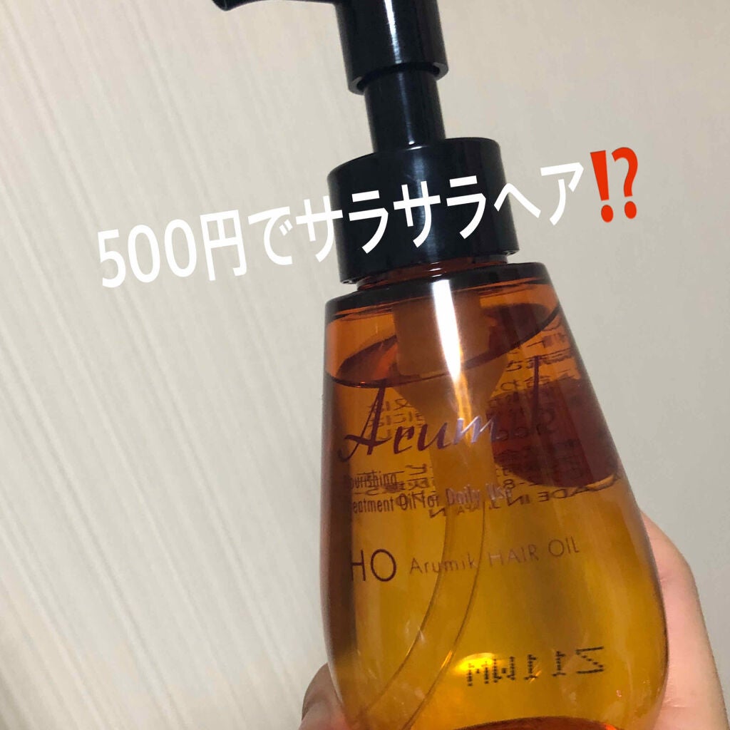 アルミック ヘアオイル/ABL/ヘアオイルを使ったクチコミ(1枚目)