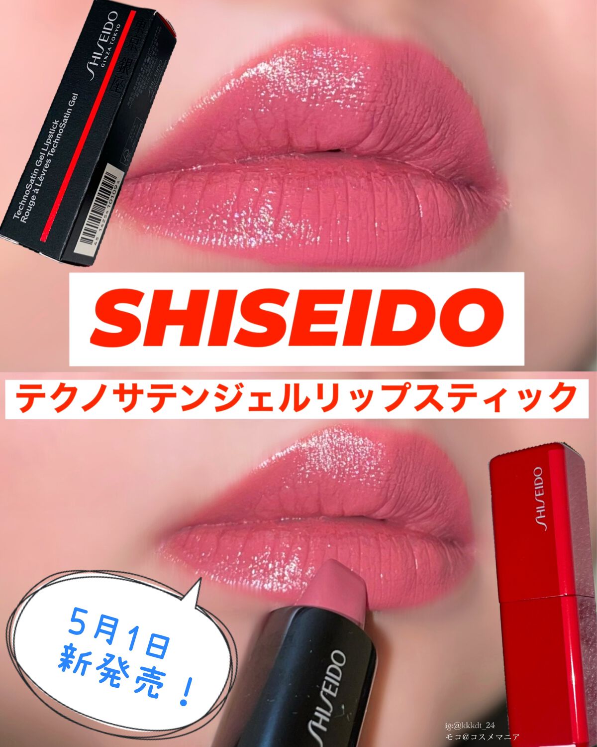 テクノサテン ジェル リップスティック/SHISEIDOザ・メーキャップ/口紅を使ったクチコミ(1枚目)