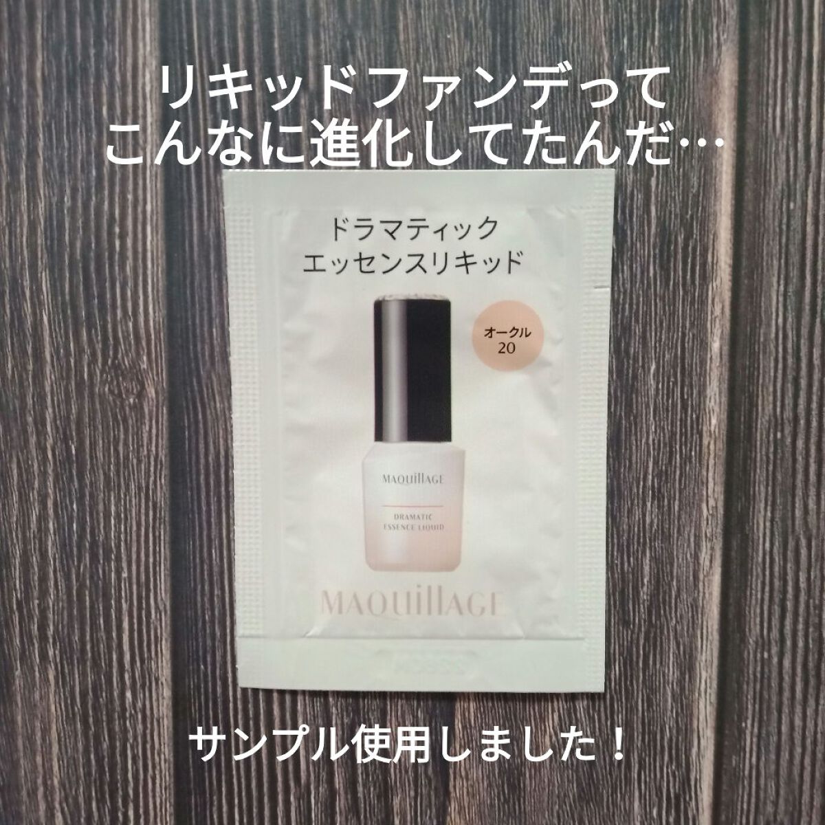 ドラマティックエッセンスリキッド/マキアージュ/リキッドファンデーションを使ったクチコミ(1枚目)