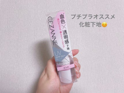 UVトーンアップベース/CEZANNE/化粧下地を使ったクチコミ(1枚目)