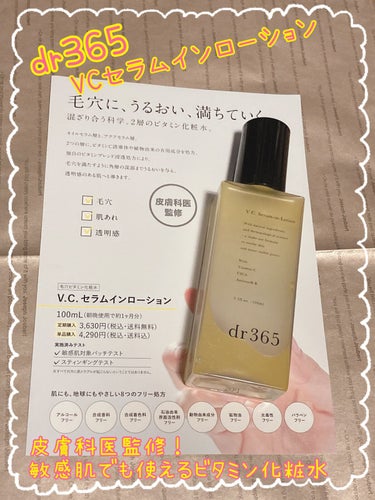 V.C.セラムインローション(毛穴ビタミン化粧水)/dr365/化粧水を使ったクチコミ（1枚目）