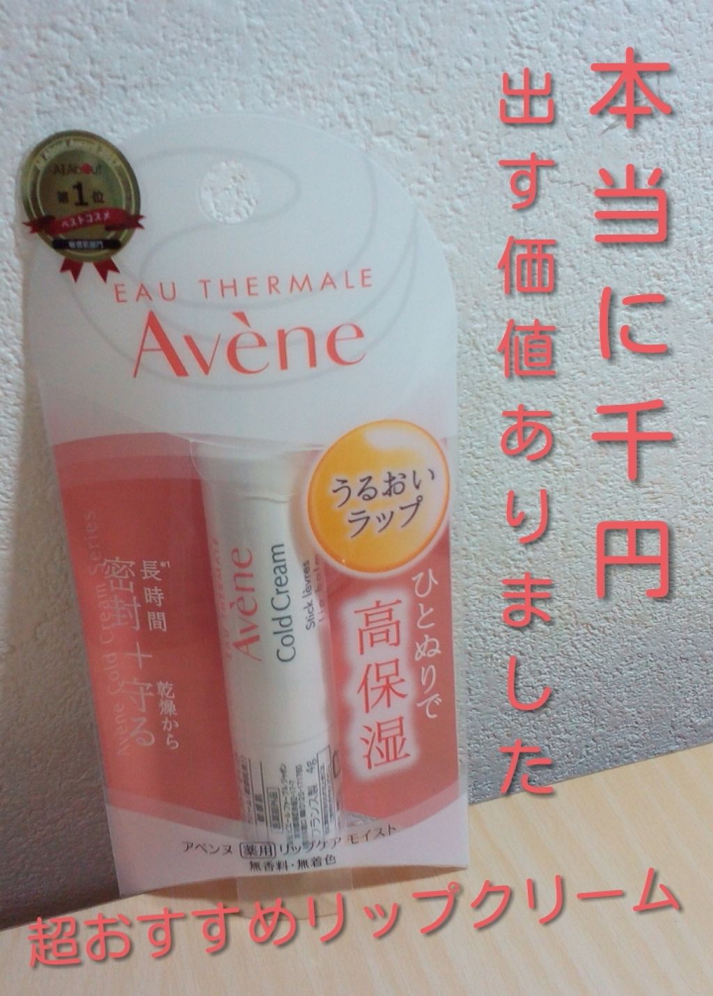 薬用リップケア モイスト <医薬部外品>/アベンヌ/リップクリームを使ったクチコミ(1枚目)