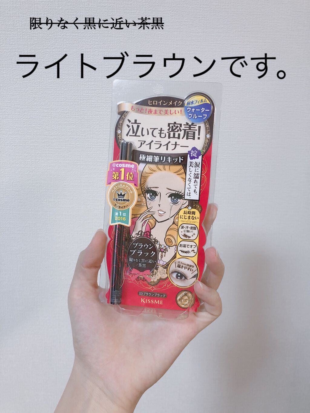 ナチュラルめいたブラックを期待して買ったけど…

ヒロインメイク
スムースリキッドアイライナー スーパーキープ
03ブラウンブラック

こんにちは！くちべにこです。
なんと先日結婚しました。

えーと、今回はアイライナーの紹介です。

アイ