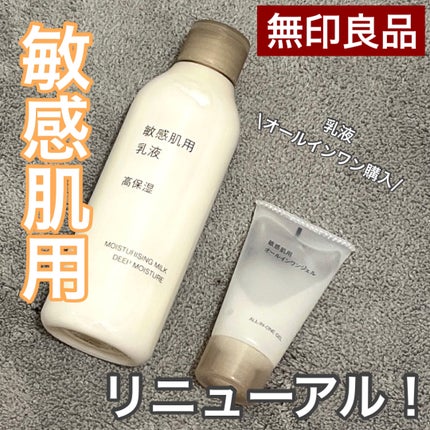 敏感肌用乳液 高保湿/無印良品/乳液を使ったクチコミ(1枚目)