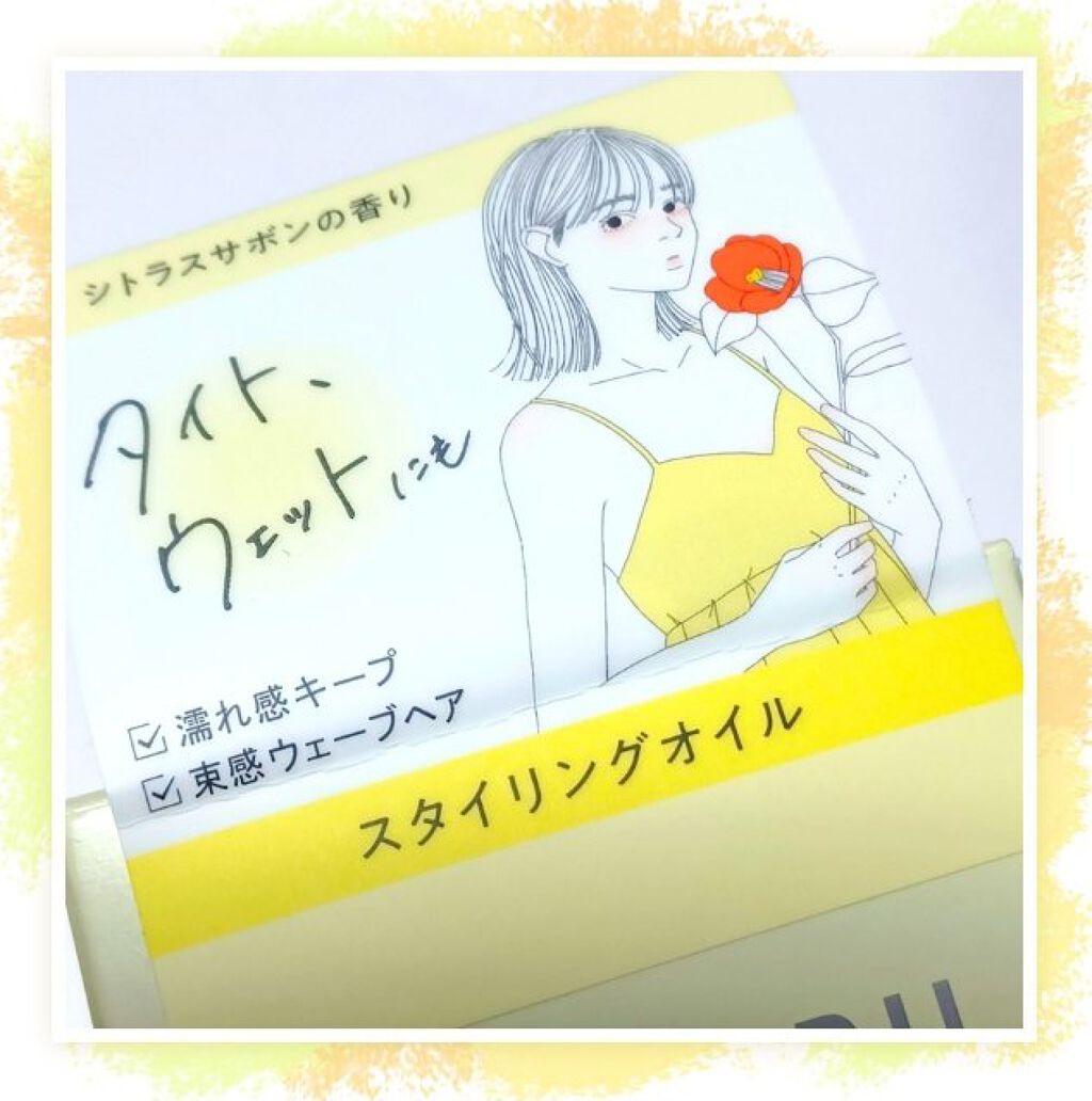 スタイリングオイル<タイト＆ウェット>/COHARU/ヘアオイルを使ったクチコミ（2枚目）