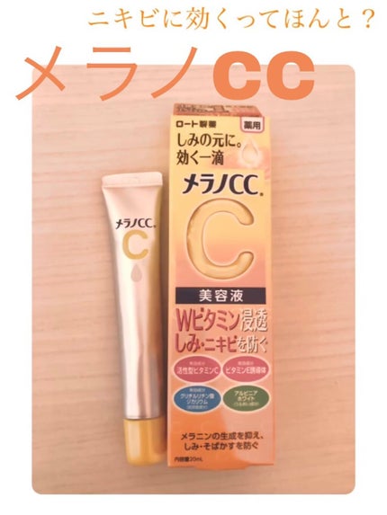 薬用 しみ 集中対策 美容液/メラノCC/美容液を使ったクチコミ(1枚目)