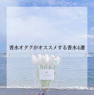 こんにちは！

今回は、香水オタクがオススメする香水4選を紹介していきたいと思います！

①アクアシャボン ウォータリーシャンプーの香り
値段 2200円(税抜き)
人気No.1！
シャンプーの泡のよう