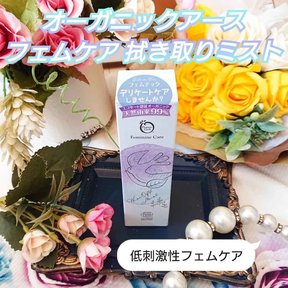 フェムケア スムージングオイルセラム/オーガニックアース/デリケートゾーンケアを使ったクチコミ（1枚目）