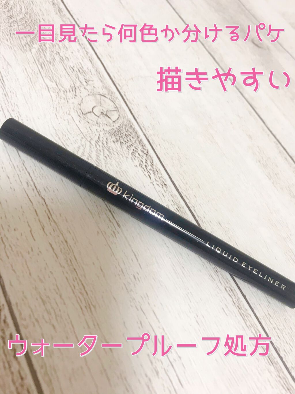 リキッドアイライナーWP /キングダム/リキッドアイライナーを使ったクチコミ(2枚目)