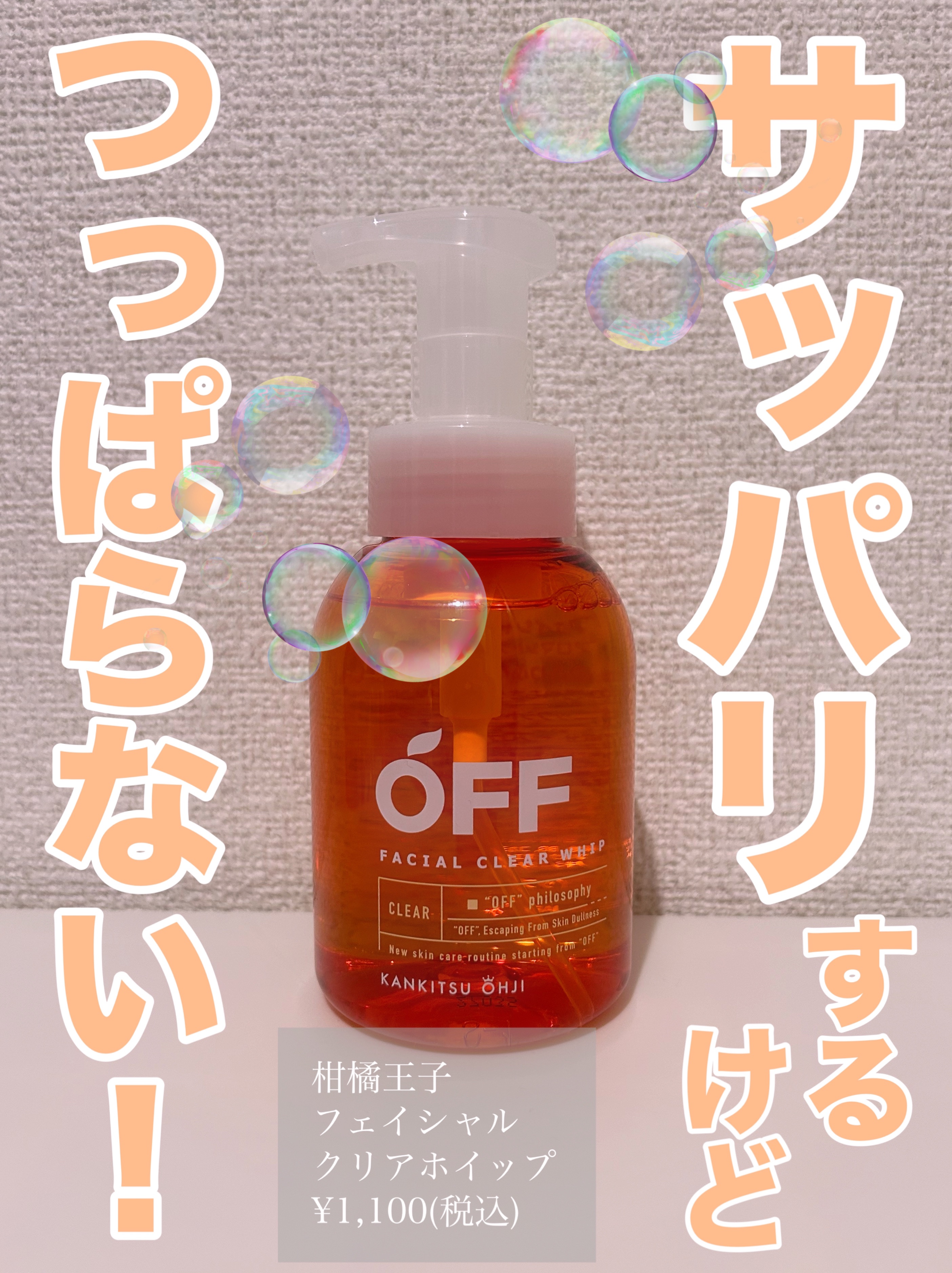 試してみた】柑橘王子 フェイシャルクリアホイップN コスメテックス