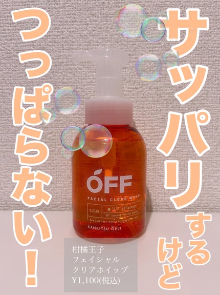 柑橘王子 フェイシャルクリアホイップN/コスメテックスローランド/洗顔フォームを使ったクチコミ(1枚目)