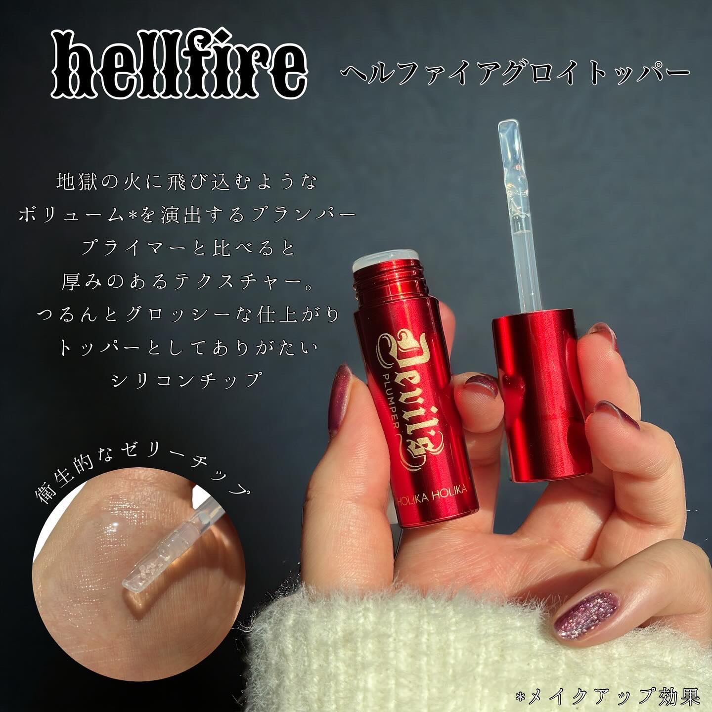 デビルズプランパー 01 ヘルゲートマットプライマー/HOLIKA HOLIKA/リッププランパーを使ったクチコミ（3枚目）