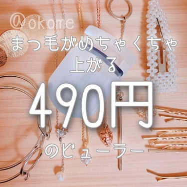 〜まつ毛がめちゃくちゃあがる！
                  490円で買えるビューラー〜

もうご存知の方が多いと思いますが、

490円で買えると言ったら、



無印良品のアイラッシュカーラ