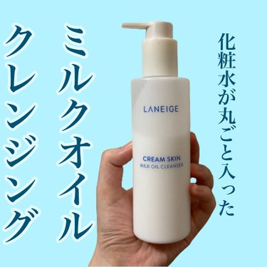 LANEIGE クリームスキン ミルクオイルクレンザーのクチコミ「化粧水「クリームスキン」の成分を100%そのまま入れ込んだクレンジングです！

▶︎クリームス.....」（1枚目）