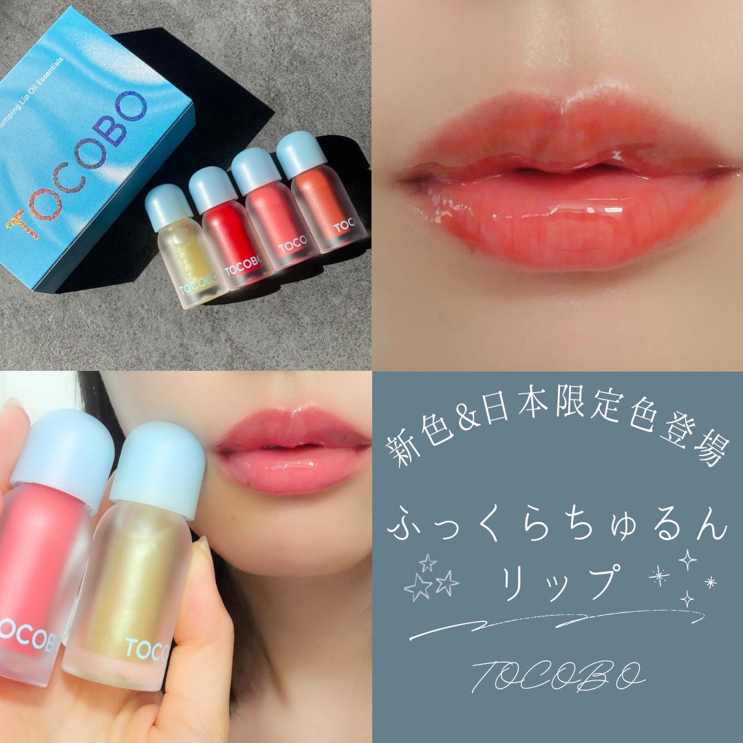 ジューシーベリープランピングリップオイル/TOCOBO/リップグロスを使ったクチコミ(1枚目)