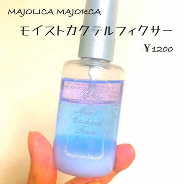 モイストカクテルフィクサー/MAJOLICA MAJORCA/フィックスミストを使ったクチコミ（2枚目）