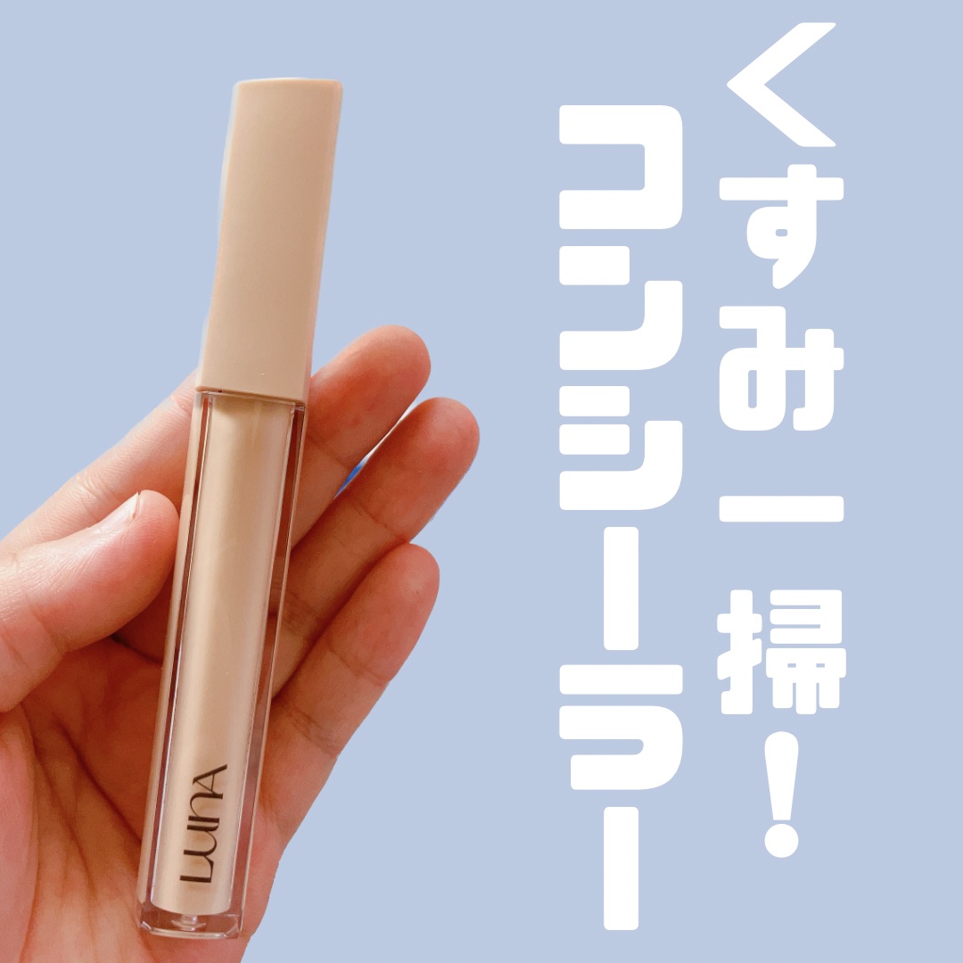 ロングラスティングチップコンシーラーフィックシングフィット/LUNA/リキッドコンシーラーを使ったクチコミ（1枚目）