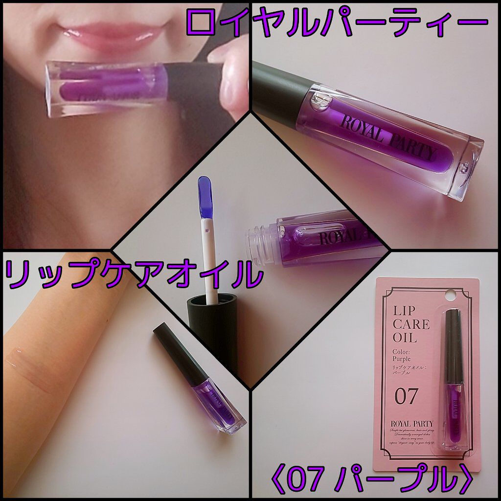 ロイヤルパーティー リップケアオイル/DAISO/リップオイルを使ったクチコミ（1枚目）