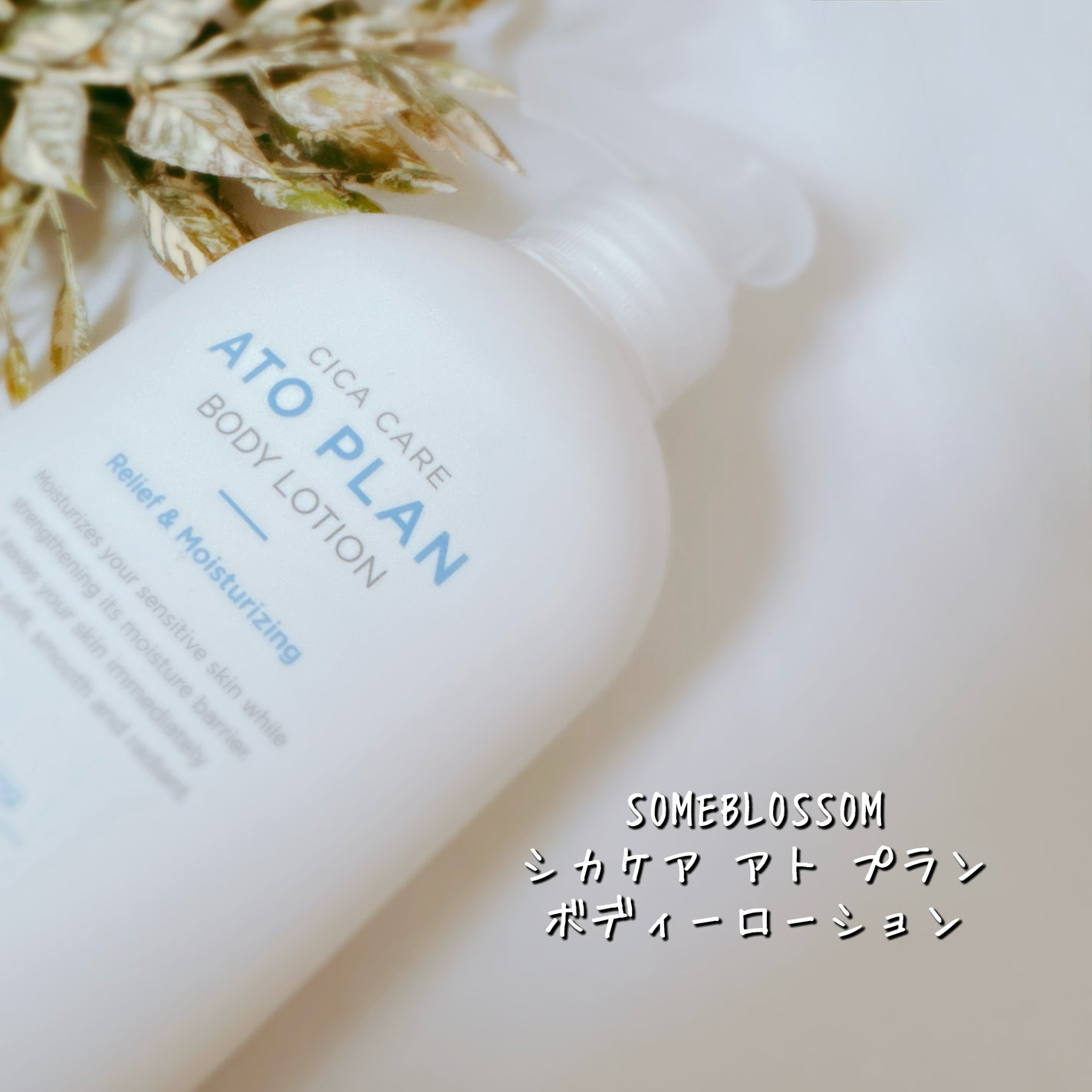 CICAケア アトプラン ボディローション/someblossom/ボディローションを使ったクチコミ(2枚目)