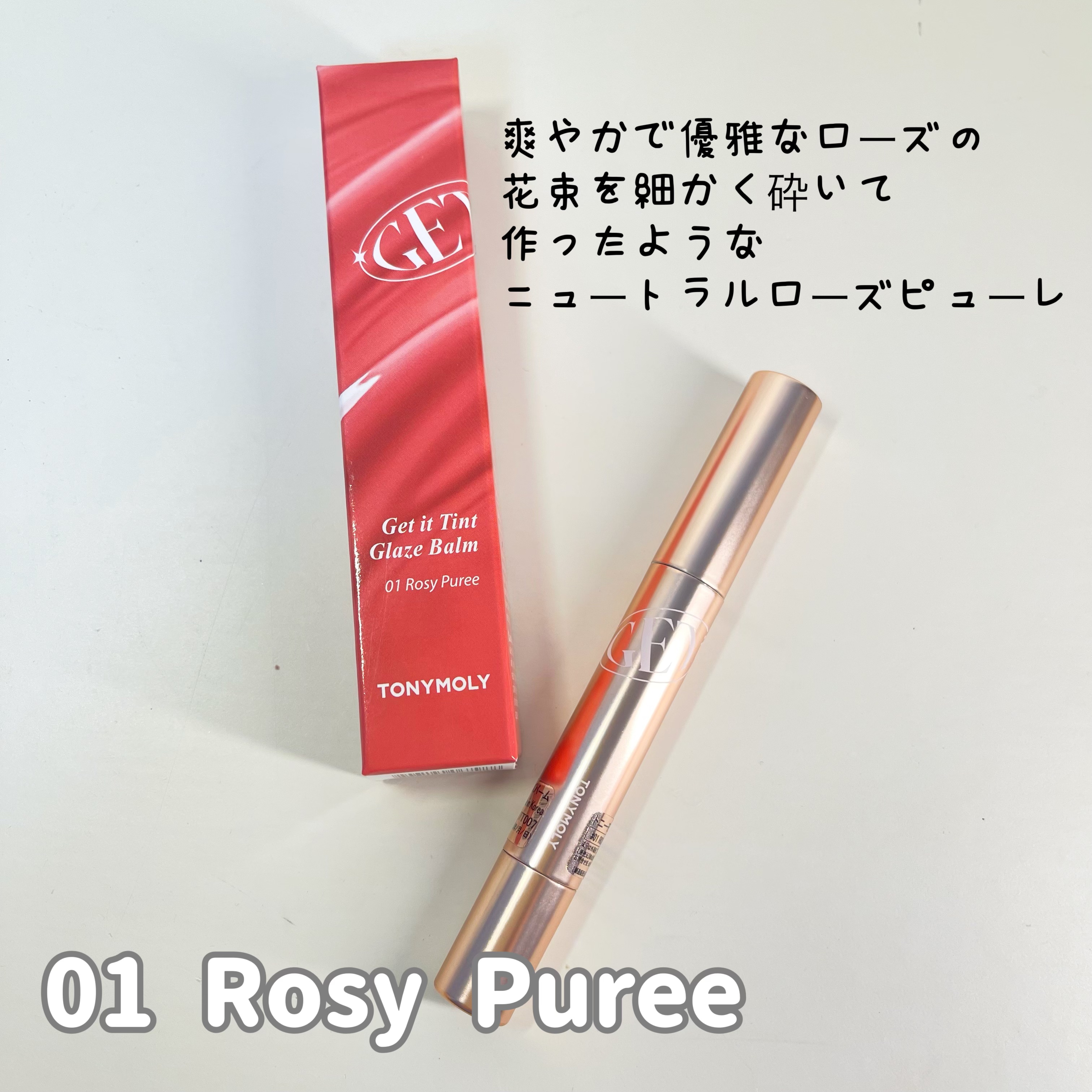 ゲットイットティントグレーズバーム 01 ローズピューレ/TONYMOLY/リップティントを使ったクチコミ（1枚目）