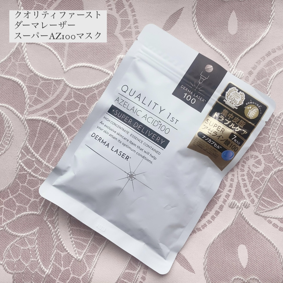 ダーマレーザー スーパーAZ100マスク/クオリティファースト/シートマスク・パックを使ったクチコミ（1枚目）