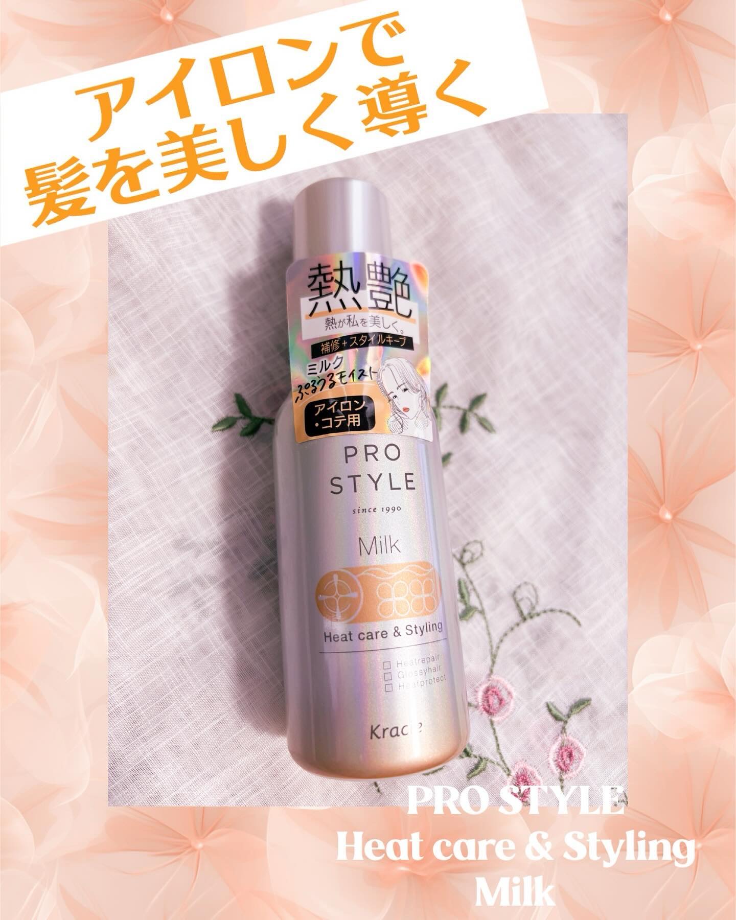 アイロンの熱利用で、髪を補修
＆スタイルキープ🩷🩷🩷


LIPSキャンペーンにて

プロスタイル様より

〖プロスタイル
ヒートケア&スタイリング ミルク　120mL〗

を提供して頂きました🩷✨



〖使用感〗

私の髪は柔ら