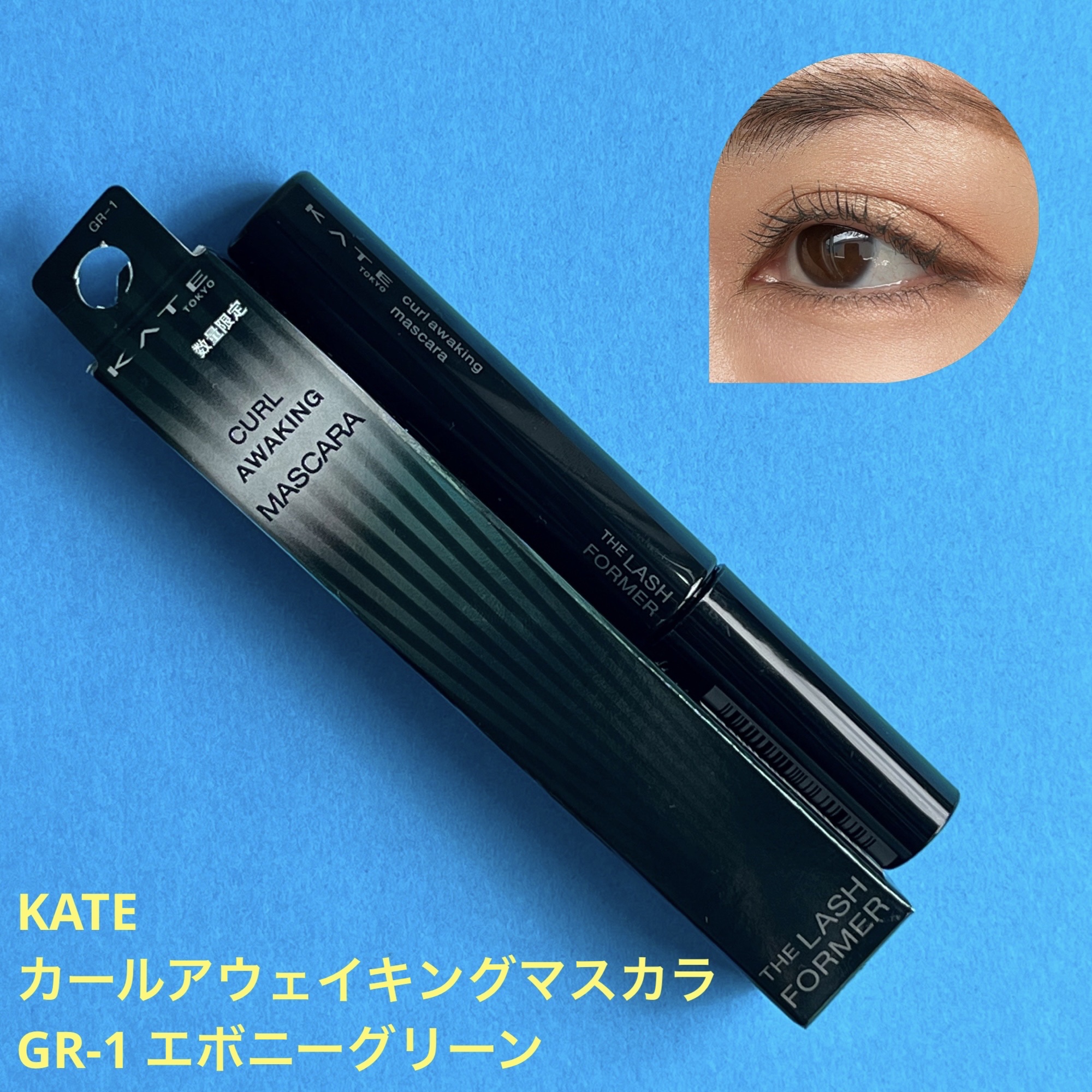 ケイト カールアウェイキングマスカラ GR-1 エボニーグリーン(限定色)/KATE/マスカラを使ったクチコミ（1枚目）